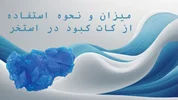 میزان و نحوه استفاده از کات کبود در استخر