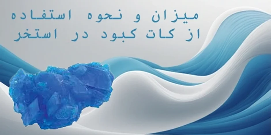 میزان و نحوه استفاده از کات کبود در استخر