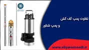 تفاوت بین کفکش و شناور