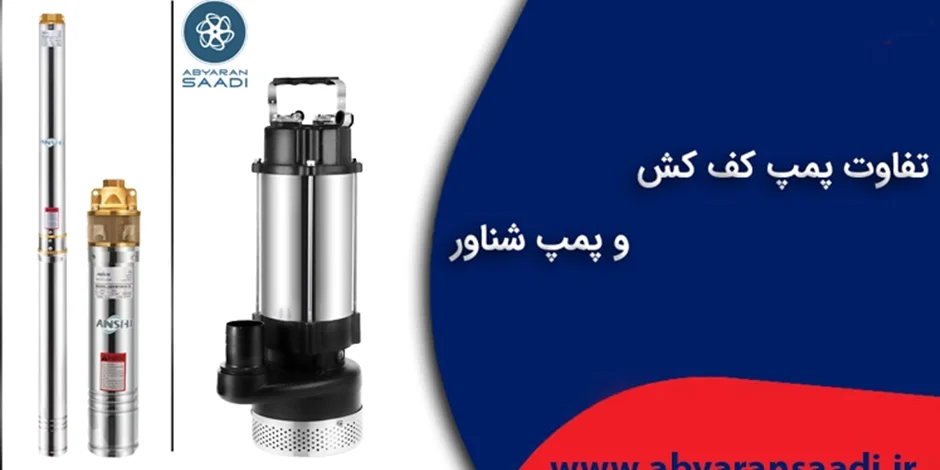 تفاوت بین کفکش و شناور