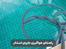 راهنمای هواگیری جاروی استخری