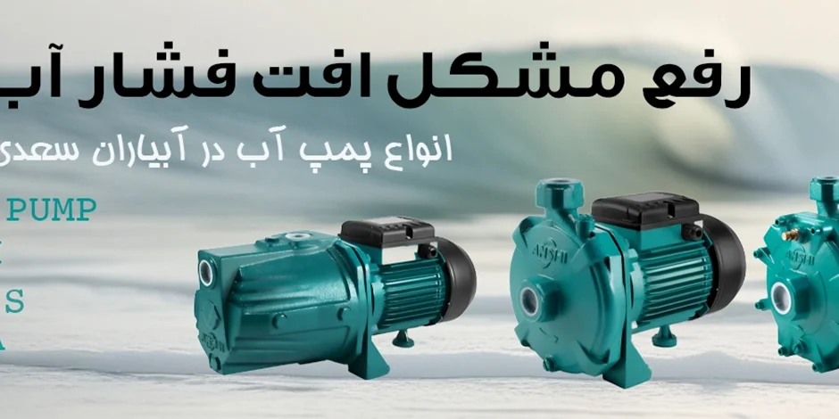 نحوه انتخاب پمپ آب ساختمانی برای تقویت فشار آب