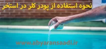 کلر استخر و نحوه استفاده از پودر کلر در استخر جهت کلرزنی