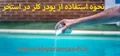 کلر استخر و نحوه استفاده از پودر کلر در استخر جهت کلرزنی